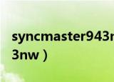 syncmaster943nw多少钱（syncmaster943nw）