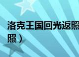 洛克王国回光返照技能介绍（洛克王国回光返照）