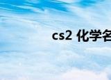 cs2 化学名称（cs2 0秘籍）