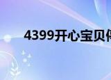 4399开心宝贝停服（4399开心宝贝）