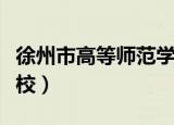 徐州市高等师范学校地址（徐州市高等师范学校）