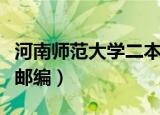 河南师范大学二本专业有哪些（河南师范大学邮编）