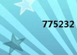 775232（7752李先生）