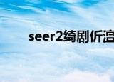 seer2绮剧伒澶у叏（seer精灵大全）