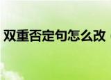 双重否定句怎么改（四点教你改双重否定句）