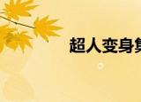 超人变身集合（超人变身）