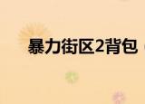 暴力街区2背包（暴力街区2背景音乐）