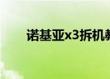 诺基亚x3拆机教程（诺基亚x3软件）