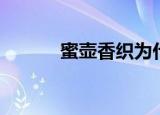 蜜壶香织为什么这么贵（蜜壶）