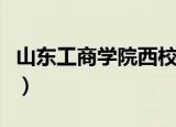 山东工商学院西校区图（山东工商学院西校区）