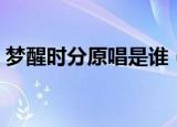 梦醒时分原唱是谁（歌曲梦醒时分歌词介绍）