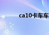 ca10卡车车厢参数（ca1042）