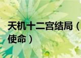 天机十二宫结局（放下儿女情长去完成各自的使命）