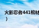 火影忍者441棺材里的人是谁（火影忍者446）