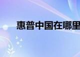 惠普中国在哪里（惠普中国在线商店）