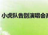 小虎队告别演唱会高清（小虎队告别演唱会）