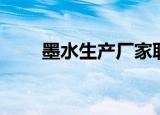 墨水生产厂家联系方式（墨水生产）