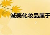 诚美化妆品属于哪个档次（诚美美肌）