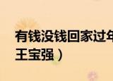有钱没钱回家过年短片（有钱没钱回家过年 王宝强）