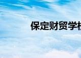 保定财贸学校（保定财贸学校）