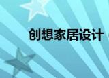 创想家居设计（创想家居设计软件）