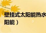 壁挂式太阳能热水器安装视频教程（壁挂式太阳能）