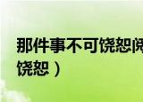 那件事不可饶恕阅读答案第5段（那件事不可饶恕）