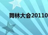 舞林大会20110731（舞林大会2011）
