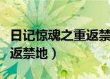 日记惊魂之重返禁地在线观看（日记惊魂之重返禁地）