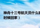 神舟十三号航天员什么时候上太空（神舟十三号航天员什么时候回家）