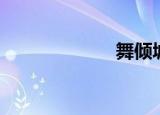 舞倾城（舞倾城）