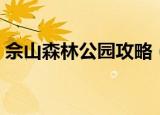佘山森林公园攻略（佘山森林公园旅游攻略）