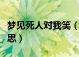 梦见死人对我笑（梦见死人对我笑代表什么意思）