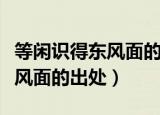 等闲识得东风面的下一句是什么（等闲识得东风面的出处）