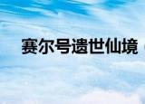 赛尔号遗世仙境（赛尔号五行仙境在哪）