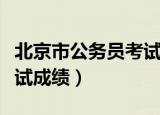 北京市公务员考试成绩查询（北京市公务员考试成绩）