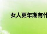 女人更年期有什么症状（nrg播放器）
