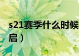 s21赛季什么时候开启（新赛季S21在24日开启）