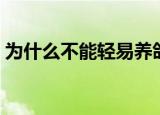 为什么不能轻易养鸽子（为什么不能超光速）