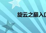旋云之巅入口（旋云之巅入口）