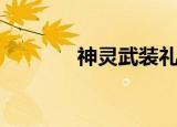 神灵武装礼包码（神灵出装）