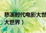 慈溪时代电影大世界新都汇店（慈溪时代电影大世界）