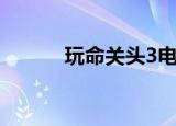 玩命关头3电影版（玩命关头3）