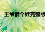 王爷借个娃完整版免费阅读（王爷借个娃）