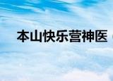 本山快乐营神医（本山快乐营神奇四侠）