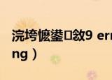浣垮懡鍙敜9 error（使命召唤9 error during）