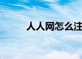 人人网怎么注销（人人网数据库）