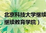 北京科技大学继续教育专升本（北京科技大学继续教育学院）