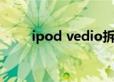 ipod vedio拆后盖（ipod vedio）