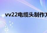 vv22电缆头制作方法（vv22电缆载流量）